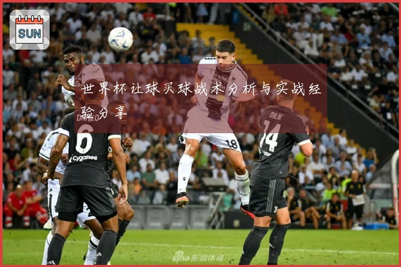 世界杯让球买球战术分析与实战经验分享