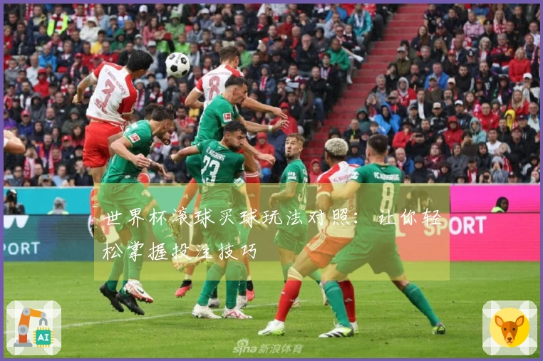 世界杯滚球买球玩法对照：让你轻松掌握投注技巧