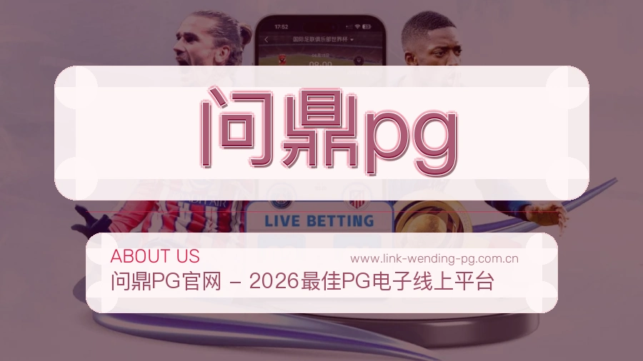 <strong>问鼎pg</strong>体验细节说明